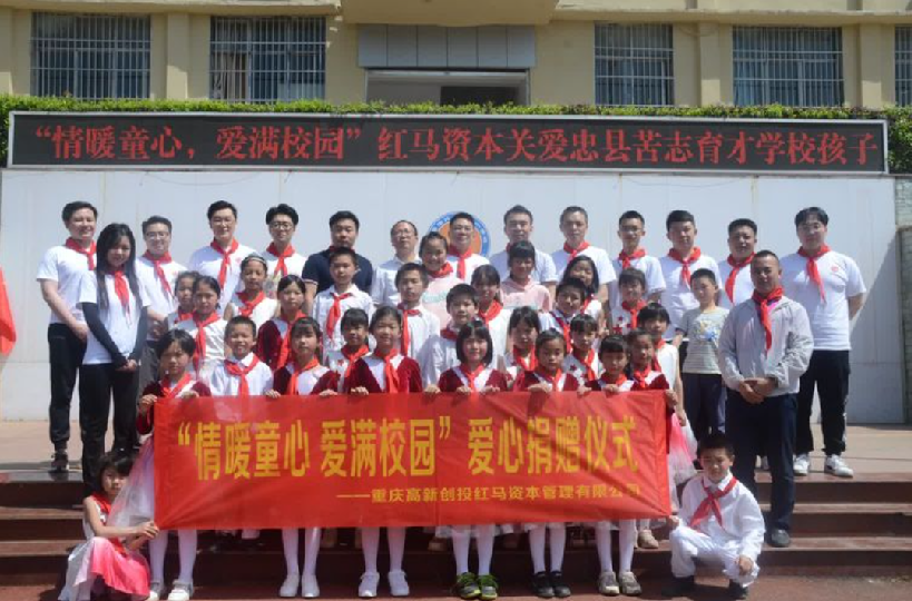 “情暖童心，爱满校园” 红马资本关爱忠县苦志育才学校孩子